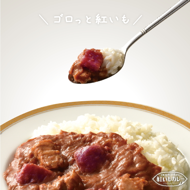 紅いもカレー(一人分)